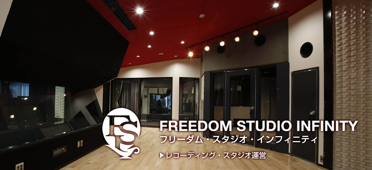 レコーディングスタジオ FREEDOM STUDIO INFINITY